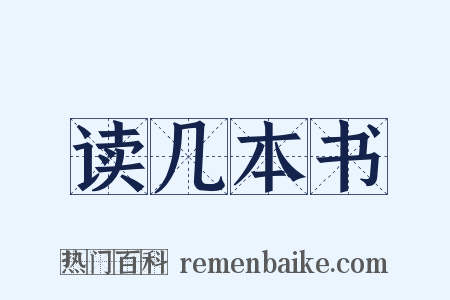 读几本书是什么意思的图片